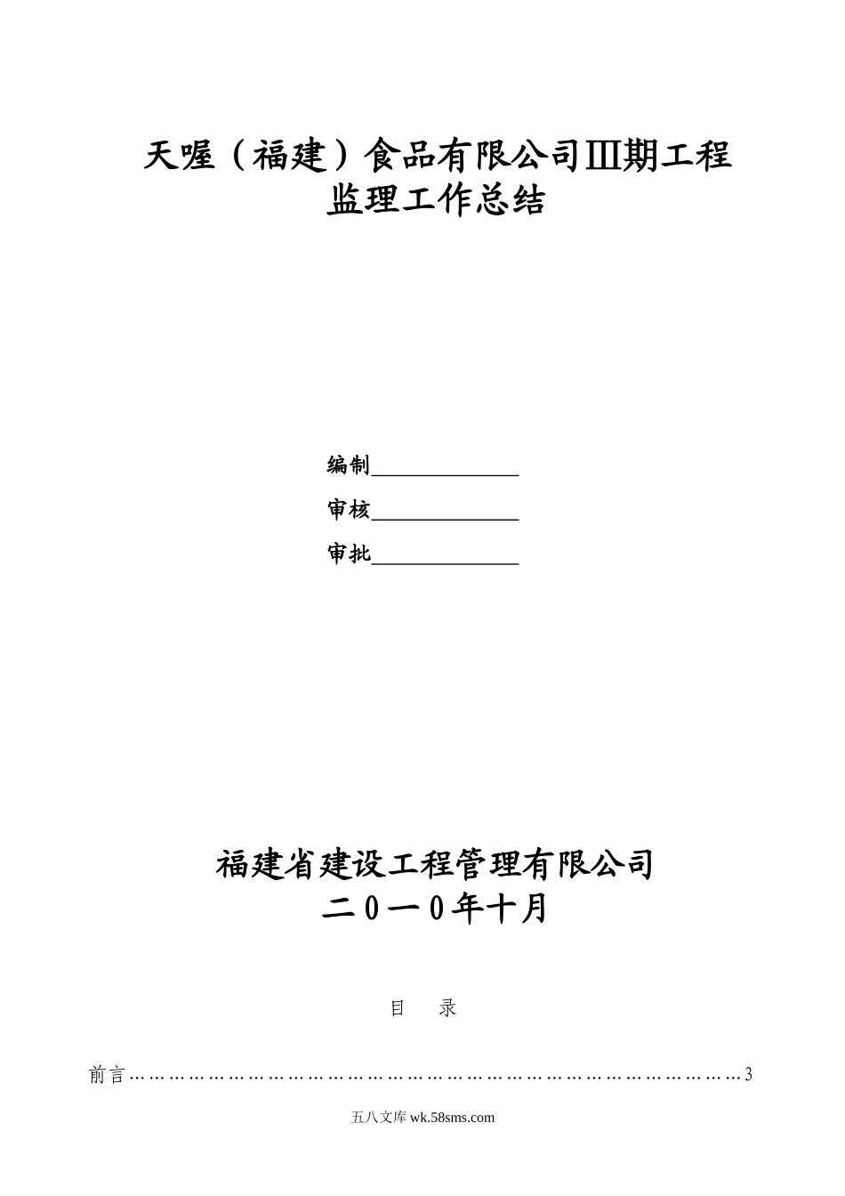 天喔（福建）食品有限公司三期工程监理工作总结_第1页