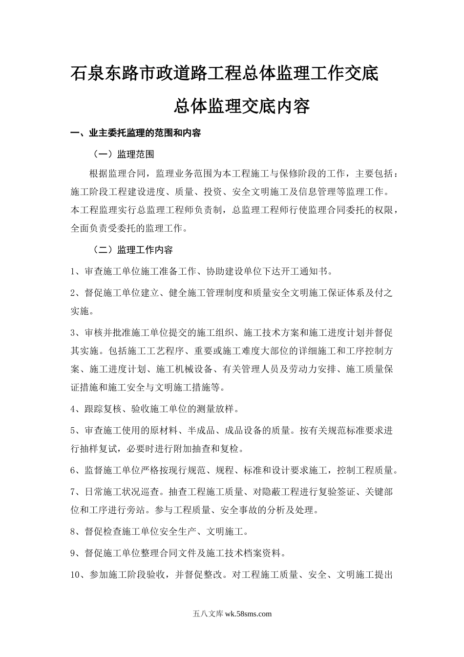 石泉东路市政道路工程总体监理工作交底总体监理交底内容_第1页