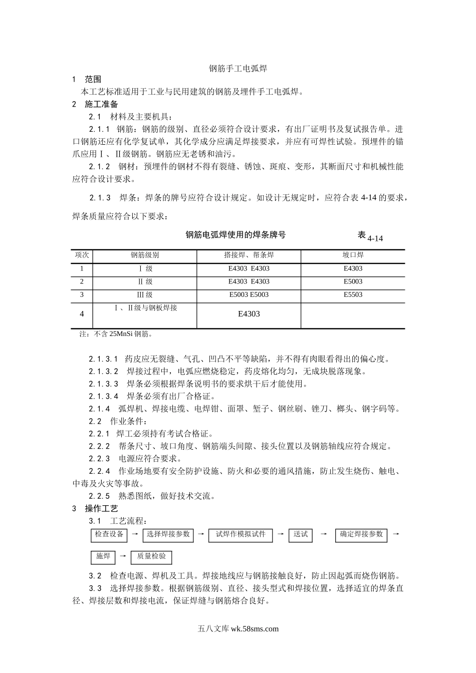 011钢筋手工电弧焊施工工艺_第1页