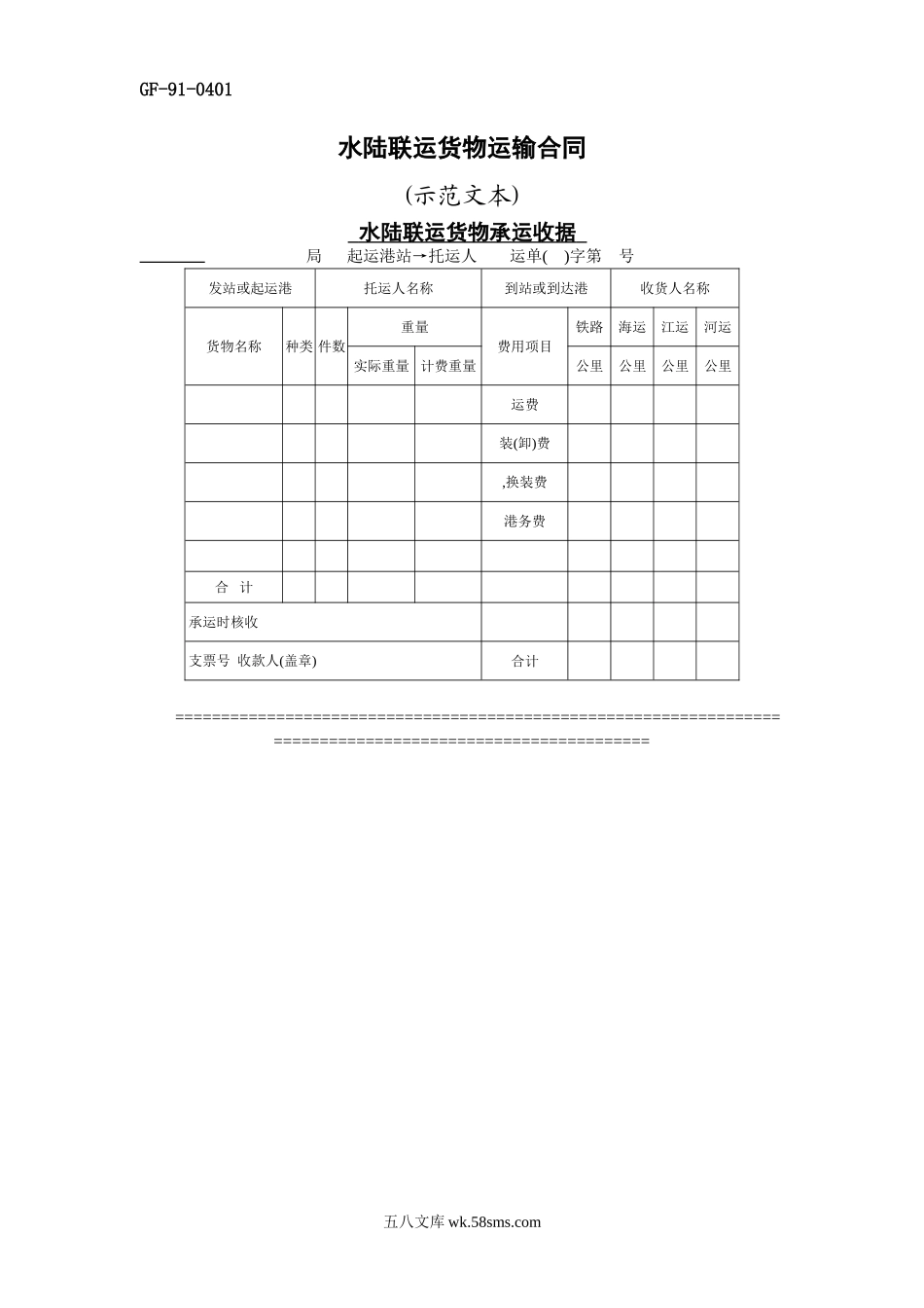 水陆联运货物运输合同_第1页