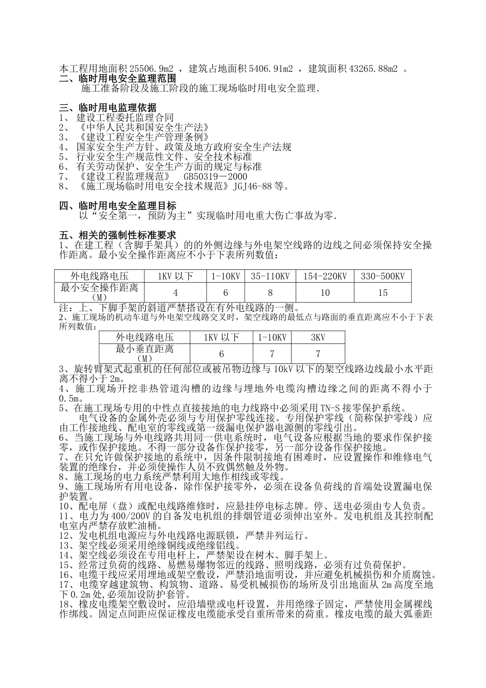 嘉禾名邸住宅楼临时用电监理细则_第3页