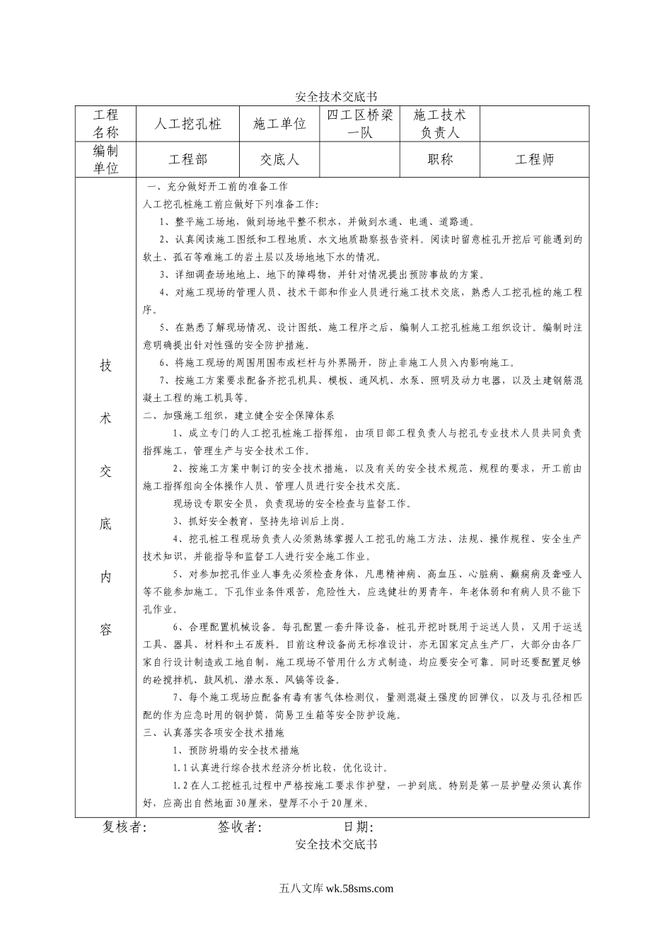 桥梁工程人工挖孔桩安全技术交底书_第1页