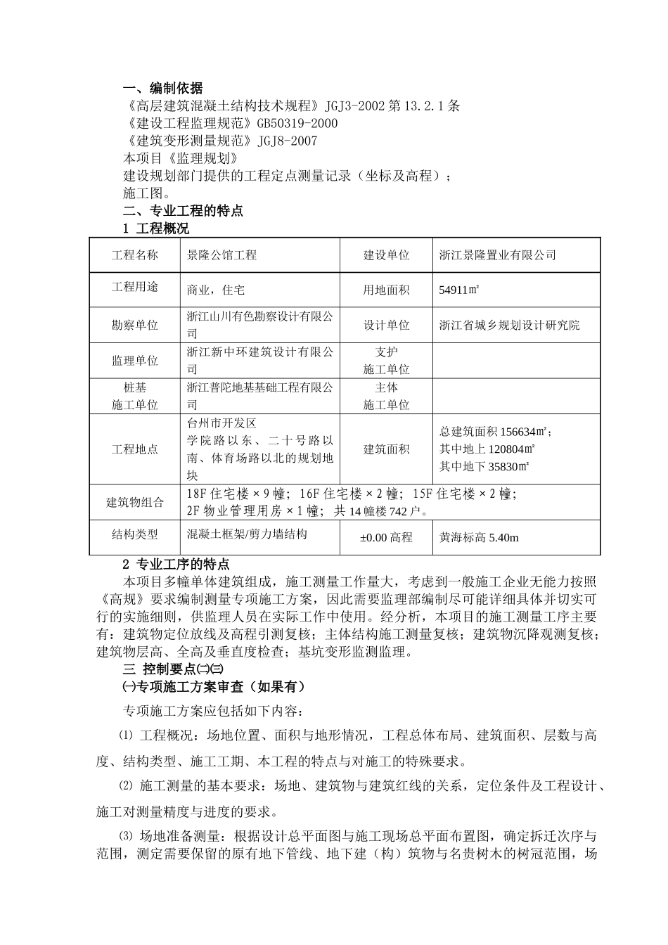 某公馆工程施工测量专项监理实施细则_第2页