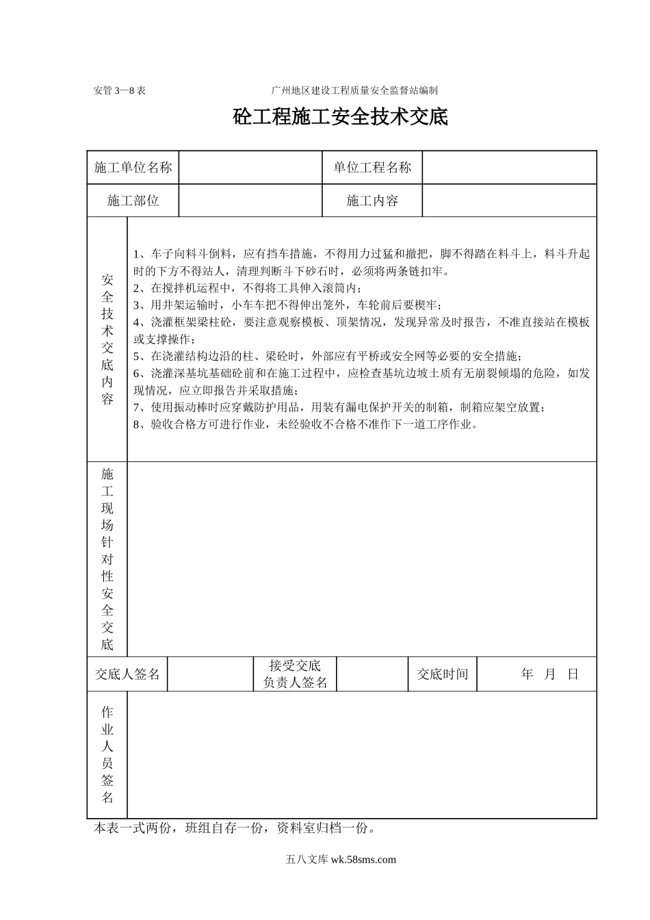 砼工程施工安全技术交底（表格）_第1页