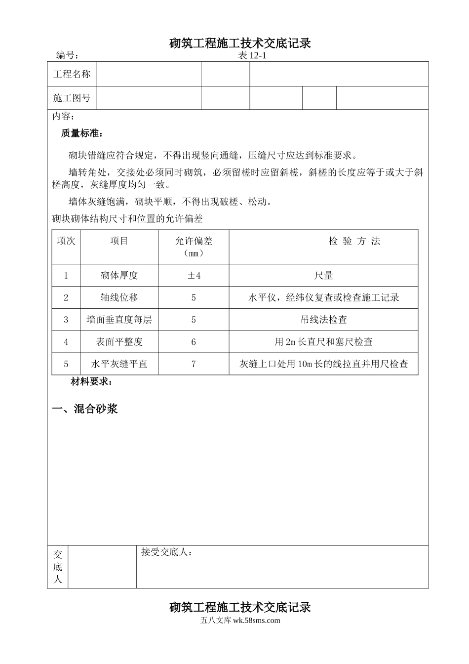 砌筑工程施工技术交底记录_第1页