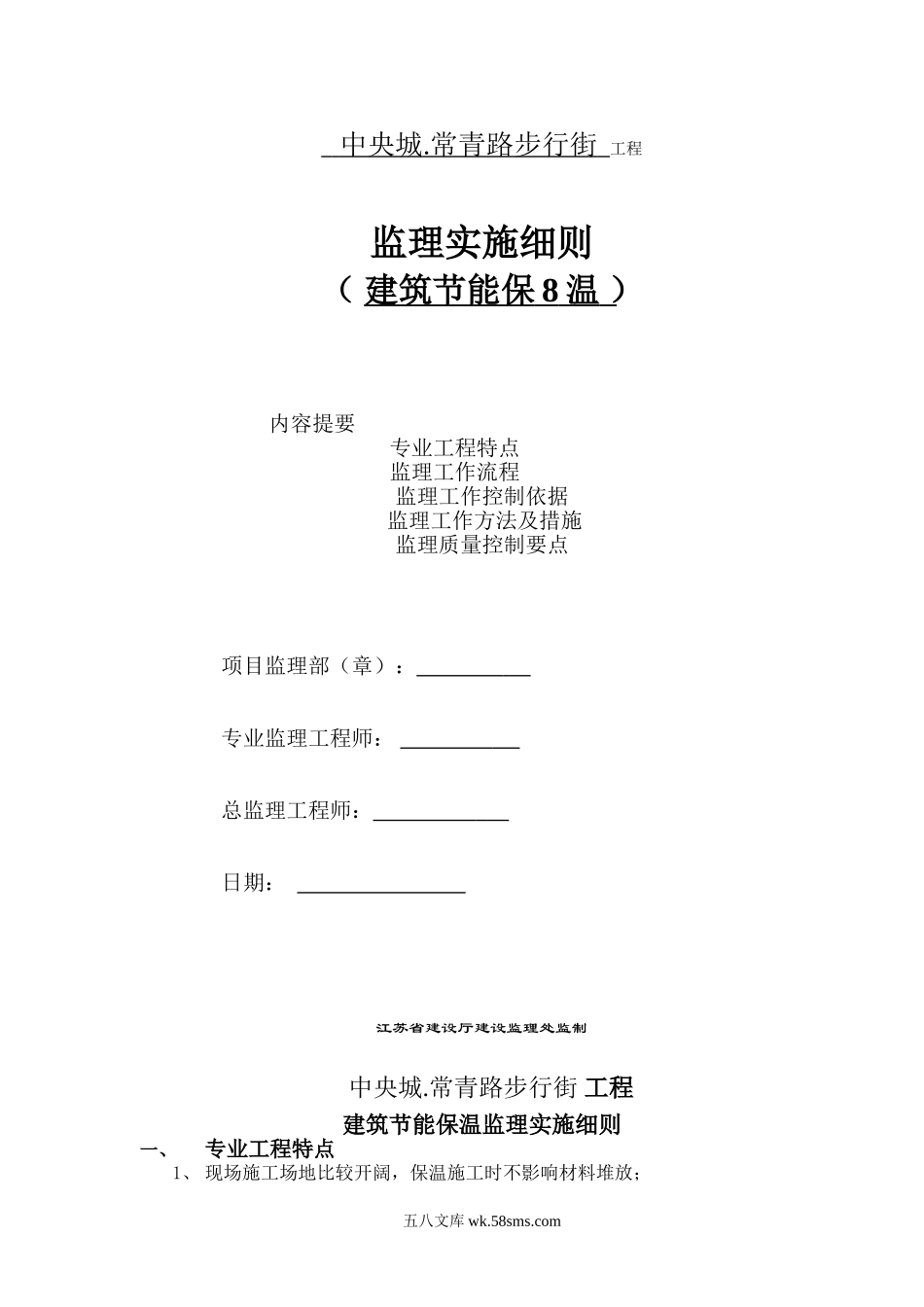 中央城.常青路步行街建筑节能保温工程监理实施细则_第1页