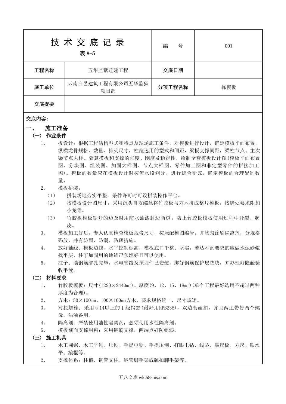 框架结构模板工程技术交底_第1页