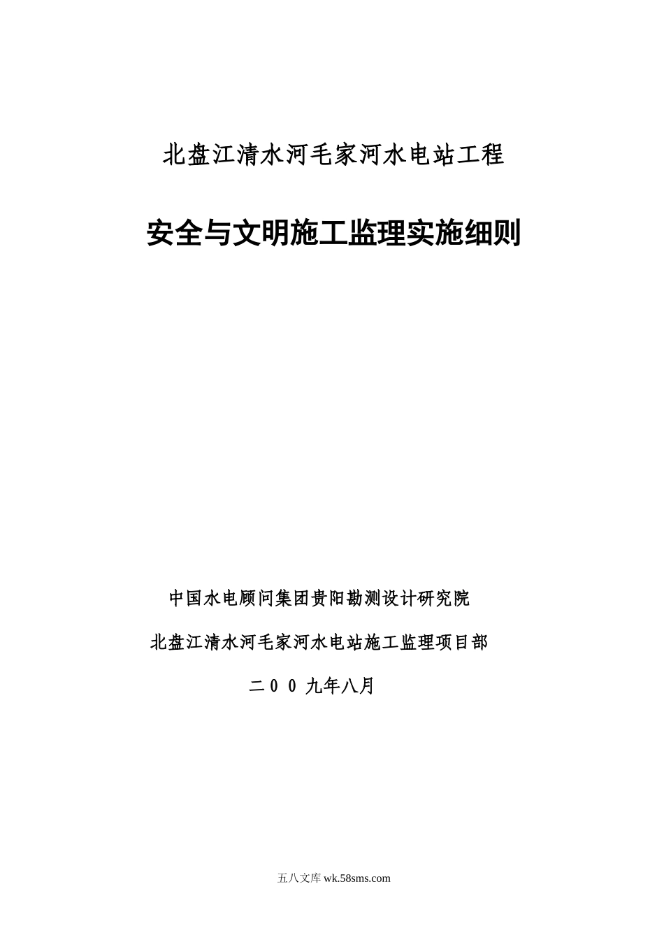 水电站工程安全与文明施工监理实施细则_第1页