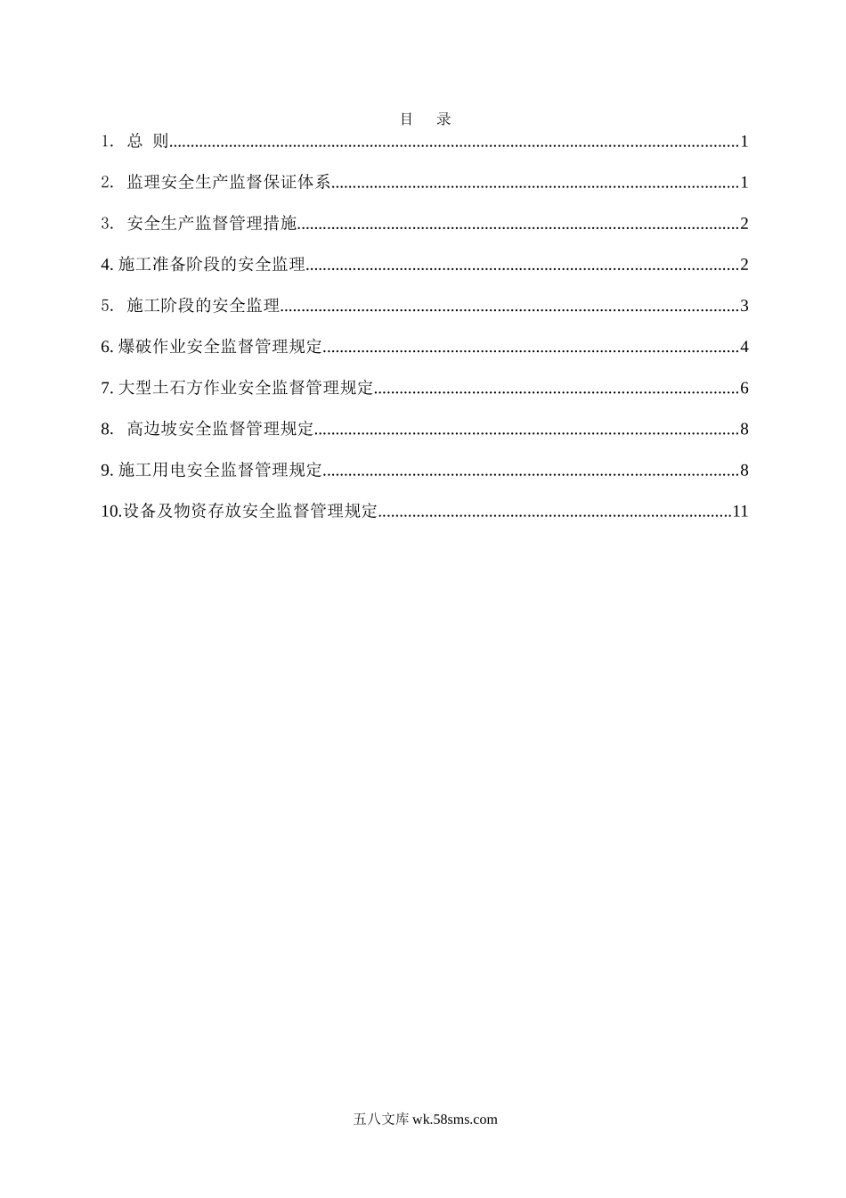 水电站工程安全与文明施工监理实施细则_第2页