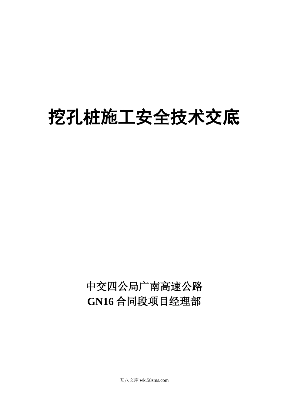 挖孔桩施工安全技术交底1_第1页