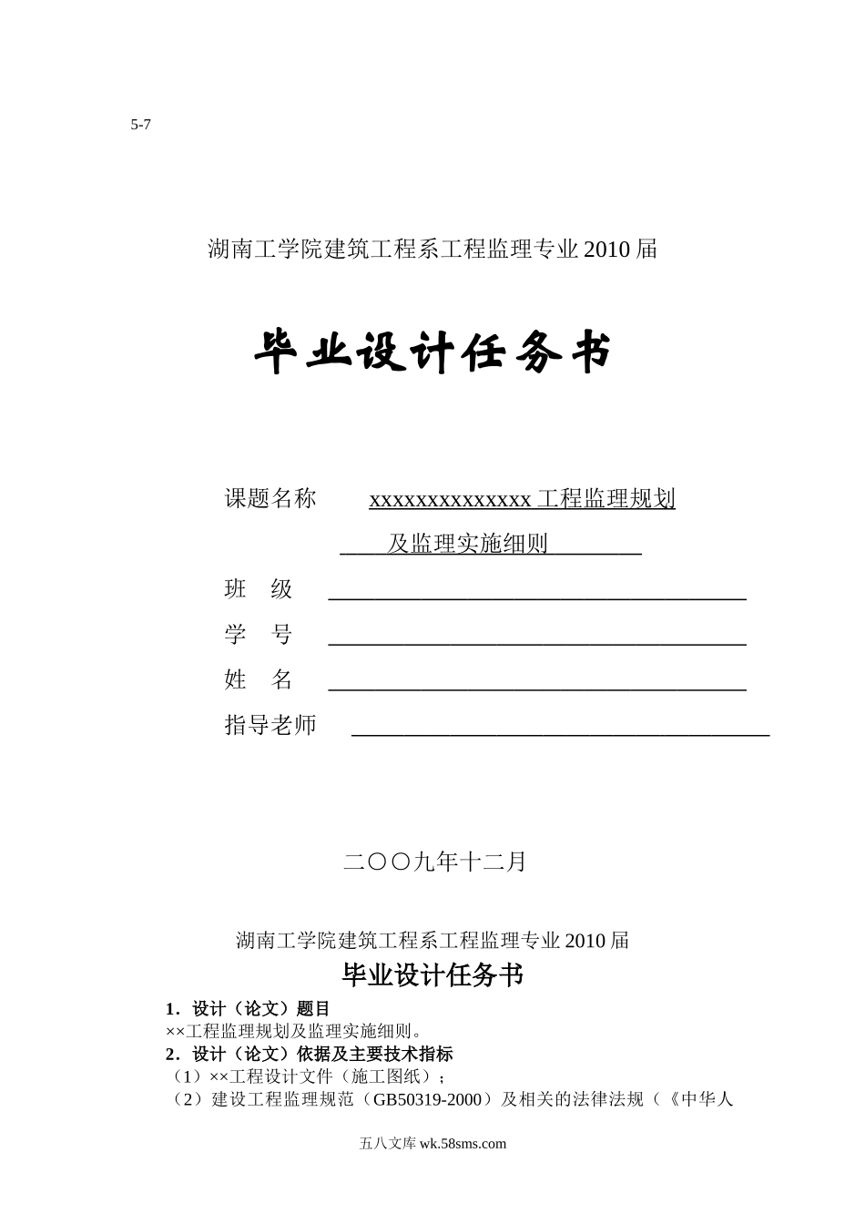 毕业设计任务书(5-7)XX工程监理规划及监理实施细则cxcx_第1页