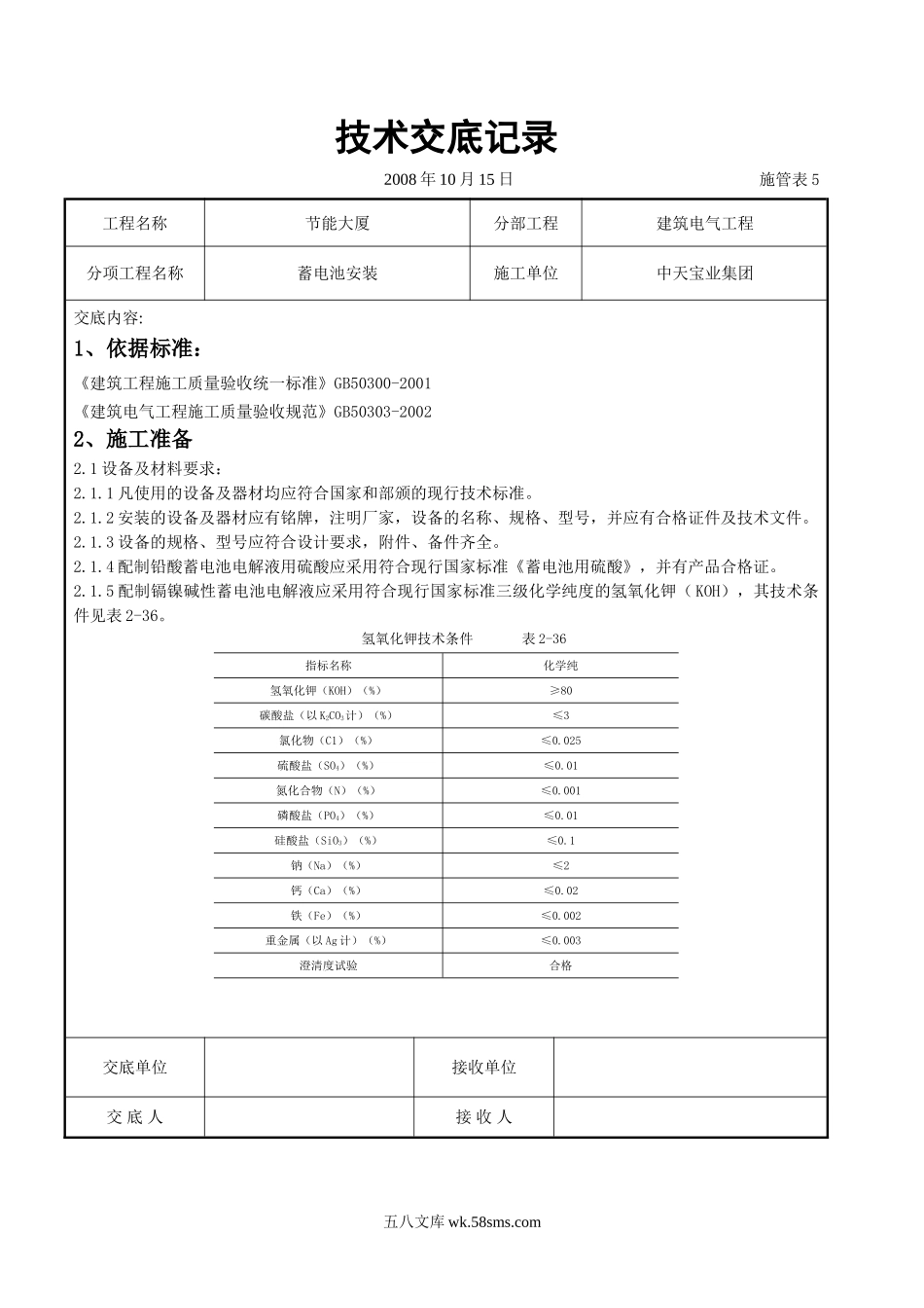 蓄电池安装交底记录_第1页