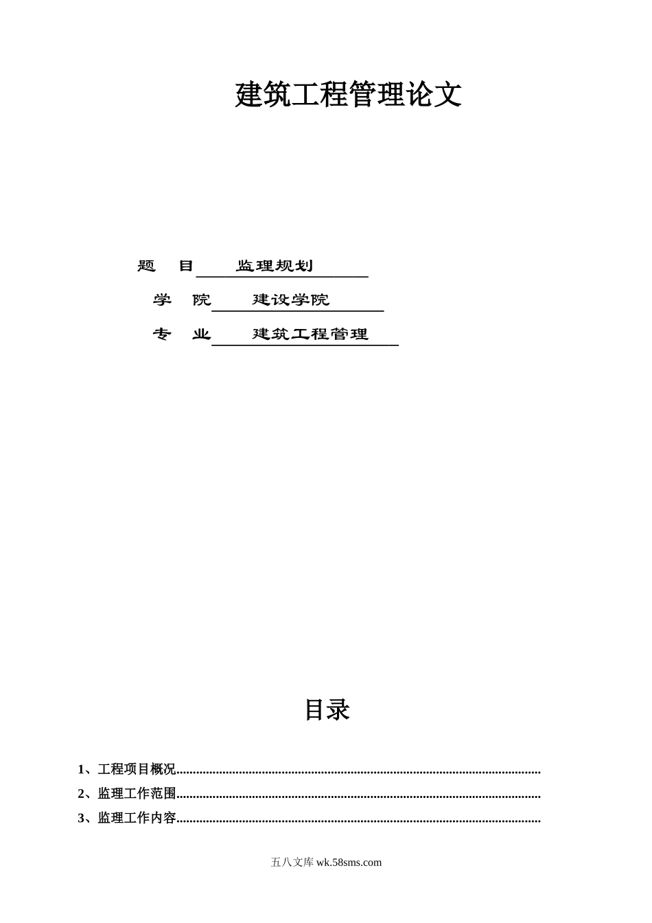 2010年亚运会省属场馆-广州体育学院体育馆中型项目工程监理规划_第1页