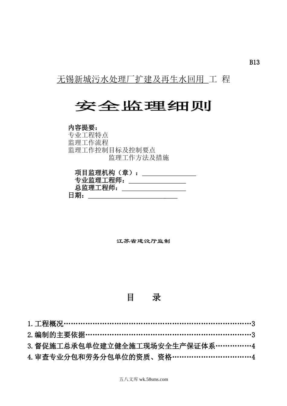 污水处理厂扩建及再生水回用工程安全监理细则_第1页