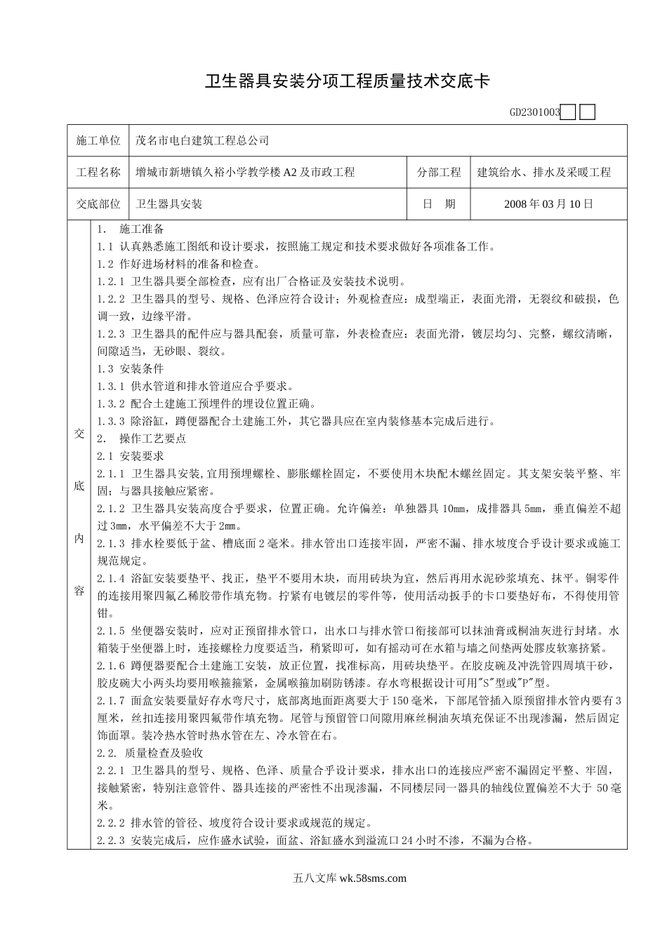 卫生器具安装分项工程质量技术交底卡_第1页