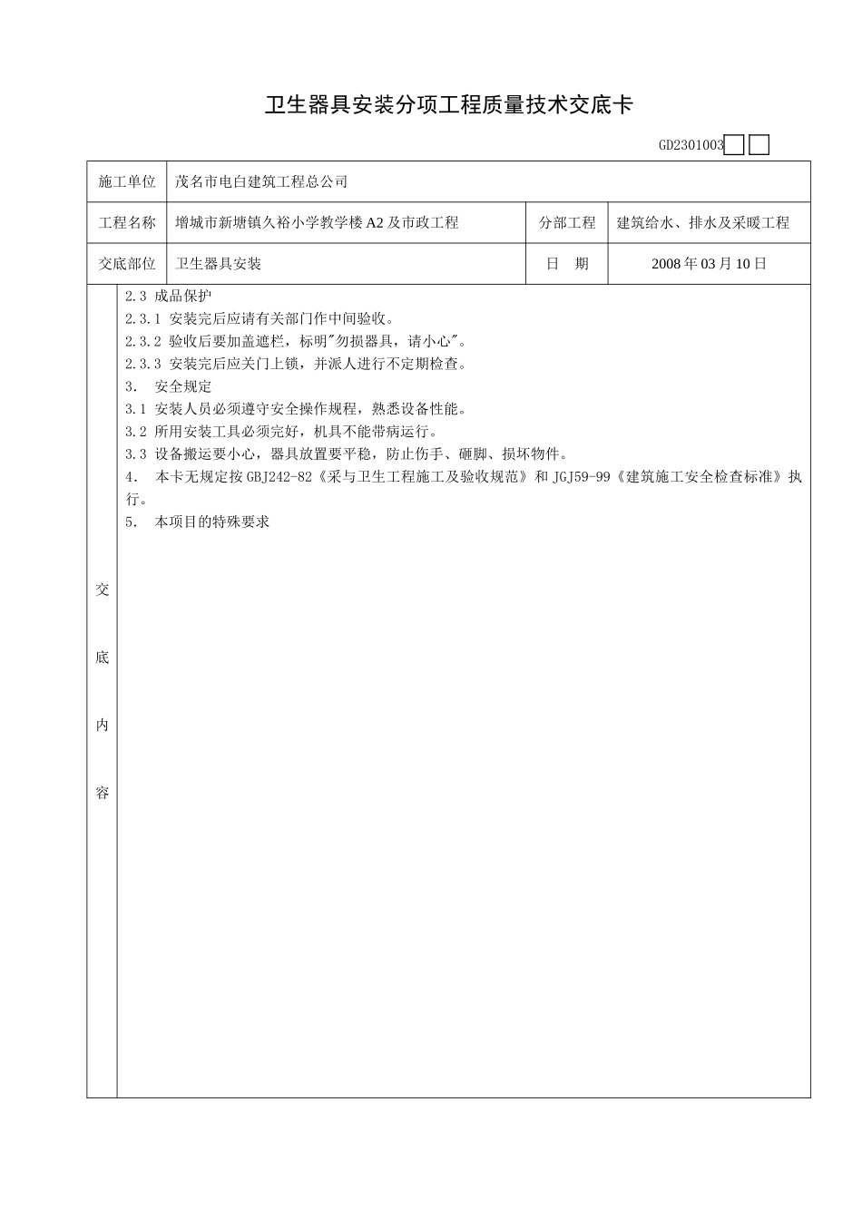 卫生器具安装分项工程质量技术交底卡_第2页