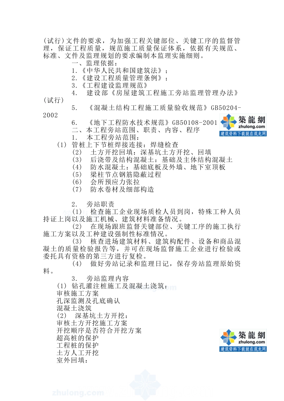 旁站监理实施细则_第2页