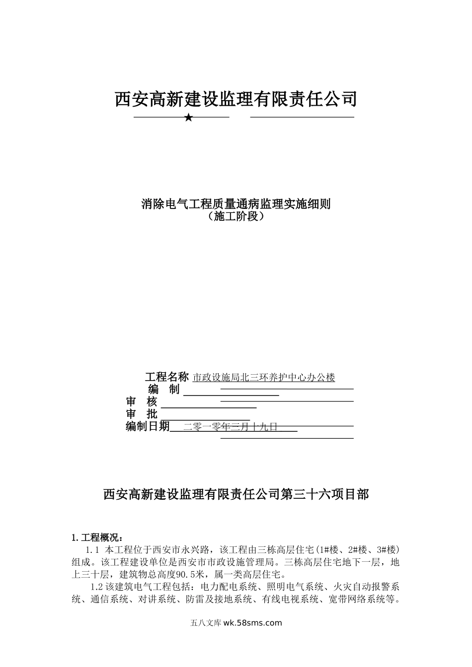 消除电气工程质量通病监理实施细则_第1页