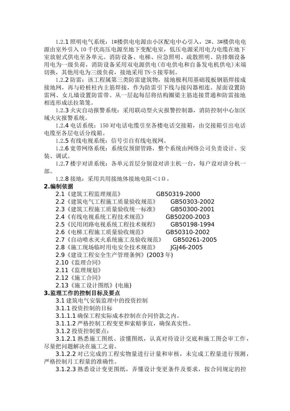 消除电气工程质量通病监理实施细则_第2页