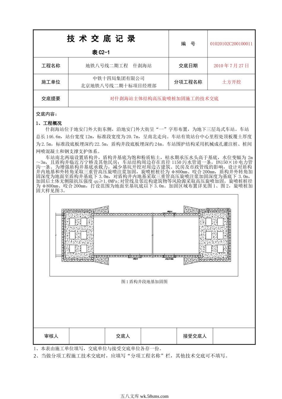 主体结构高压旋喷桩加固施工的技术交底_第1页