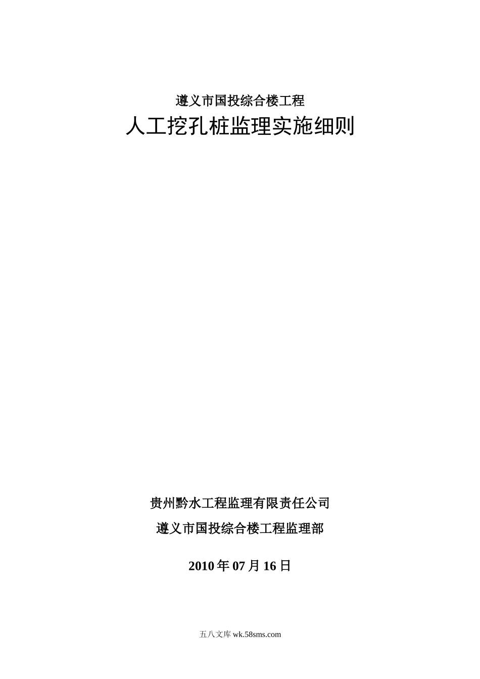 遵义市国投综合楼工程人工挖孔桩监理实施细则_第1页