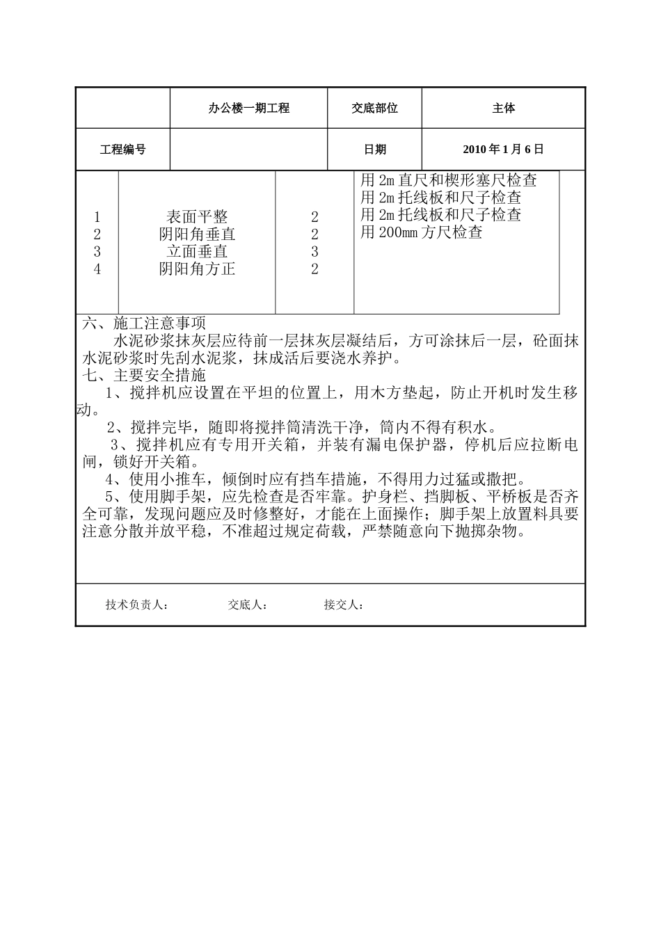 办公楼一期工程内外墙抹灰施工技术交底_第2页