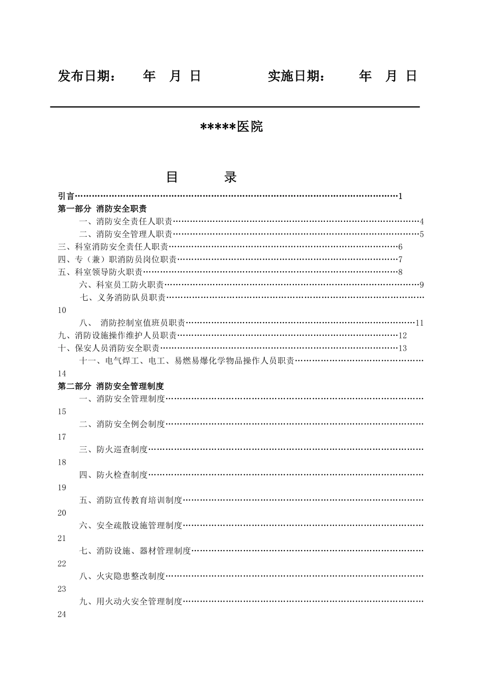 医院消防安全管理制度汇编47页_第2页