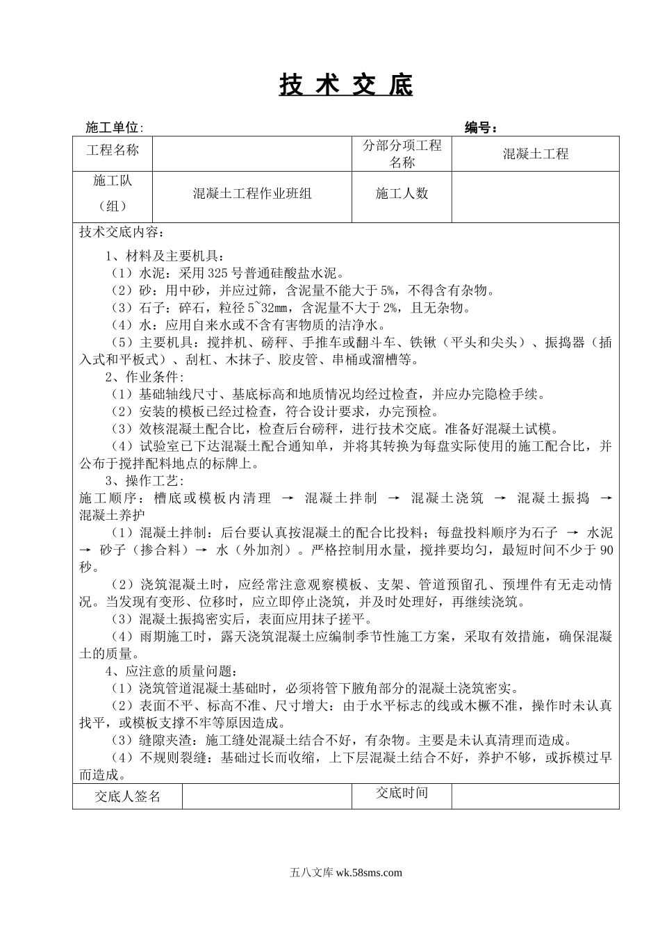 混凝土工程技术交底2_第1页