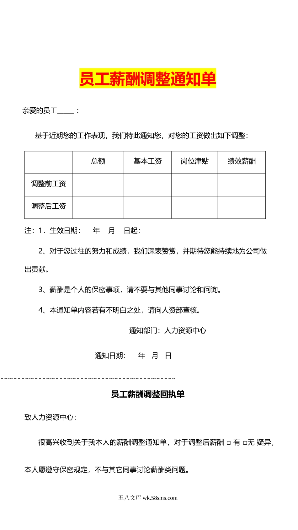 293员工薪酬调整通知单_第1页