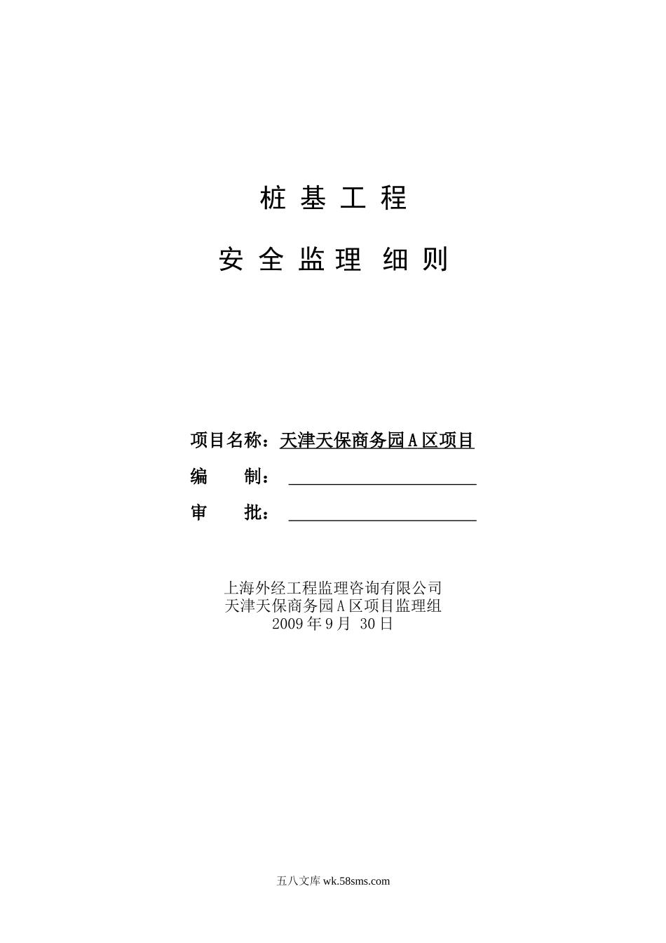 桩基工程安全监理实施细则_第1页