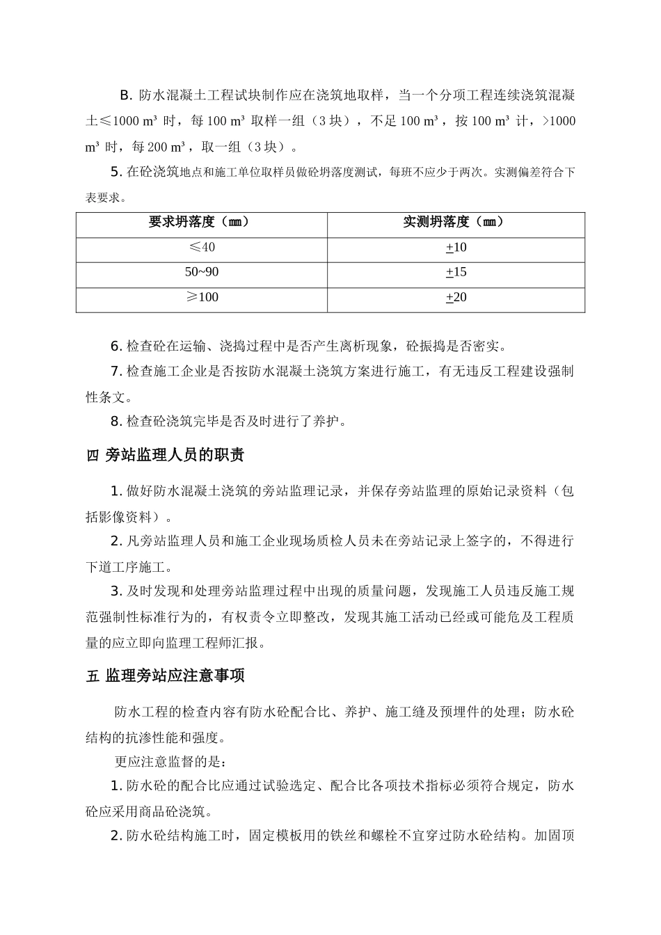 防水砼工程旁站监理方案_第2页