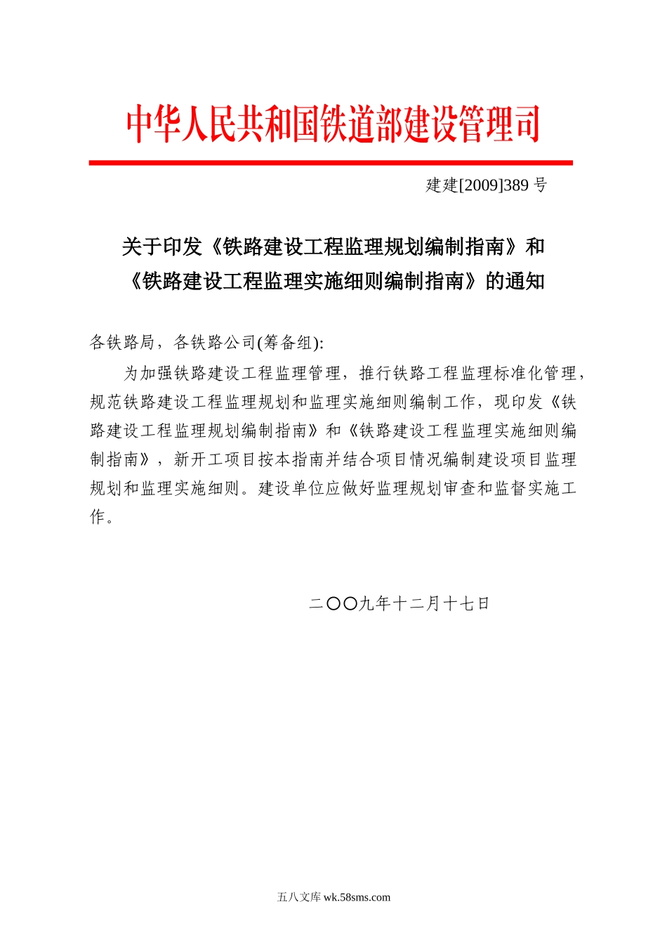 铁路建设工程监理规划和实施细则编写指南_第1页