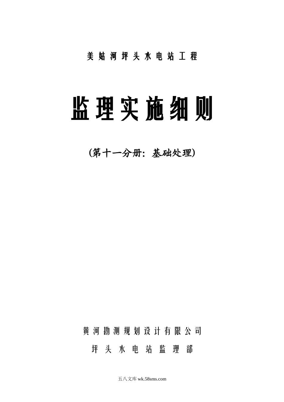 美姑河坪头水电站工程基础处理监理实施细则_第1页