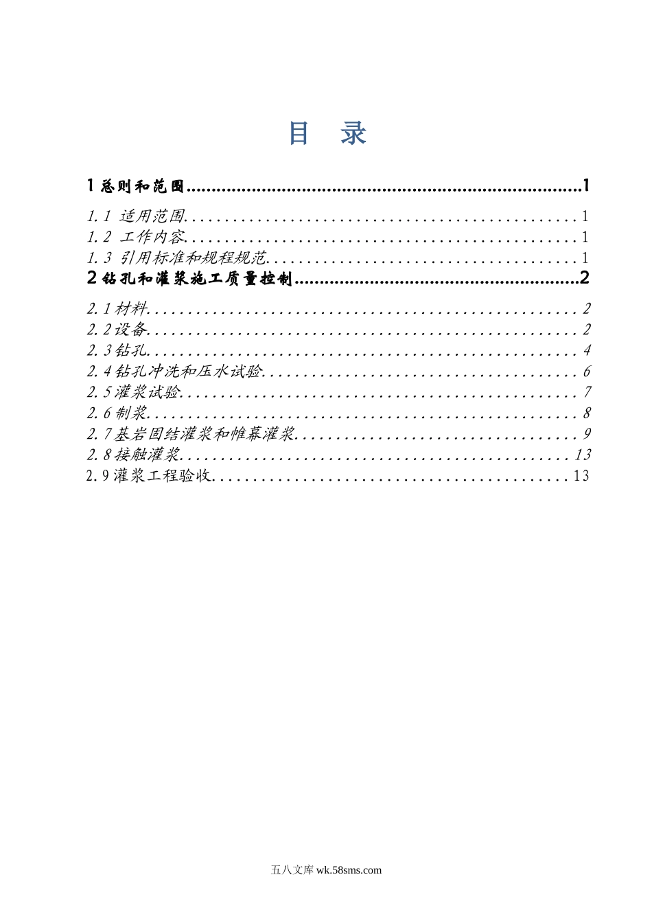 美姑河坪头水电站工程基础处理监理实施细则_第3页