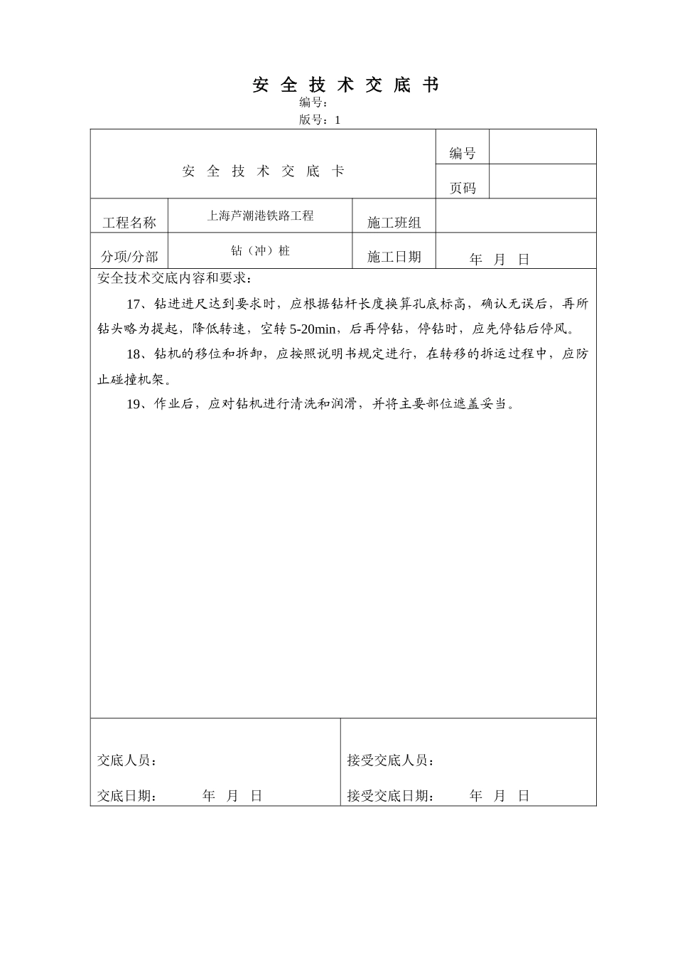 冲孔桩安全技术交底_第3页