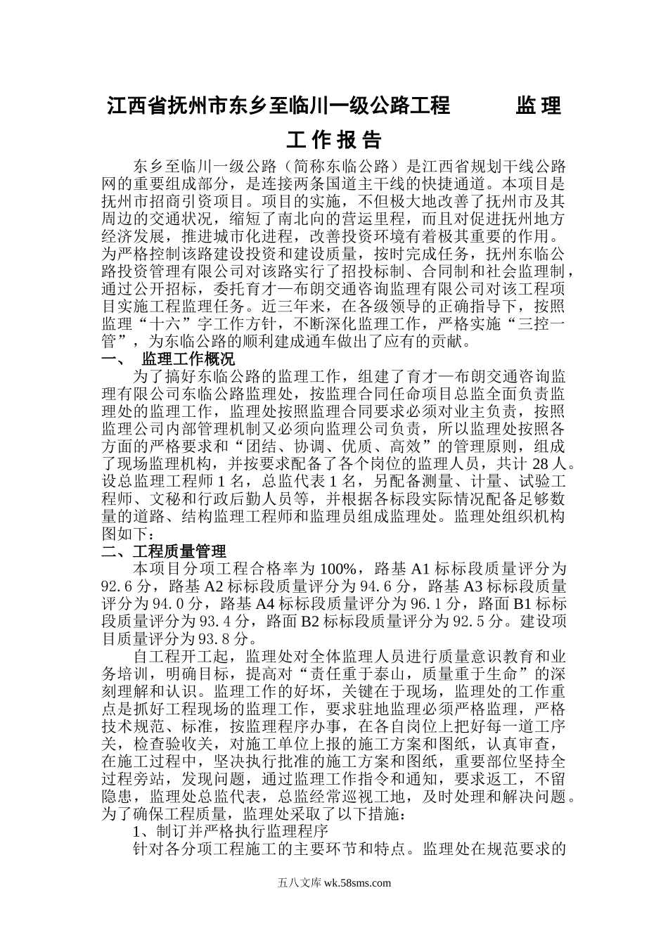 一级公路工程监理工作报告_第1页