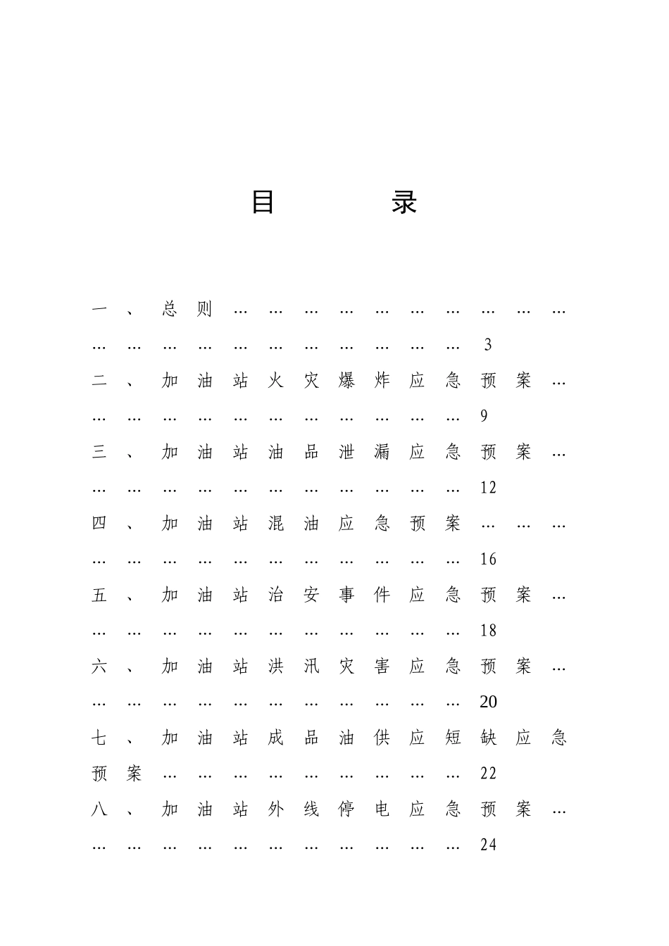 加油站应急预案(综合)(DOC)_第2页