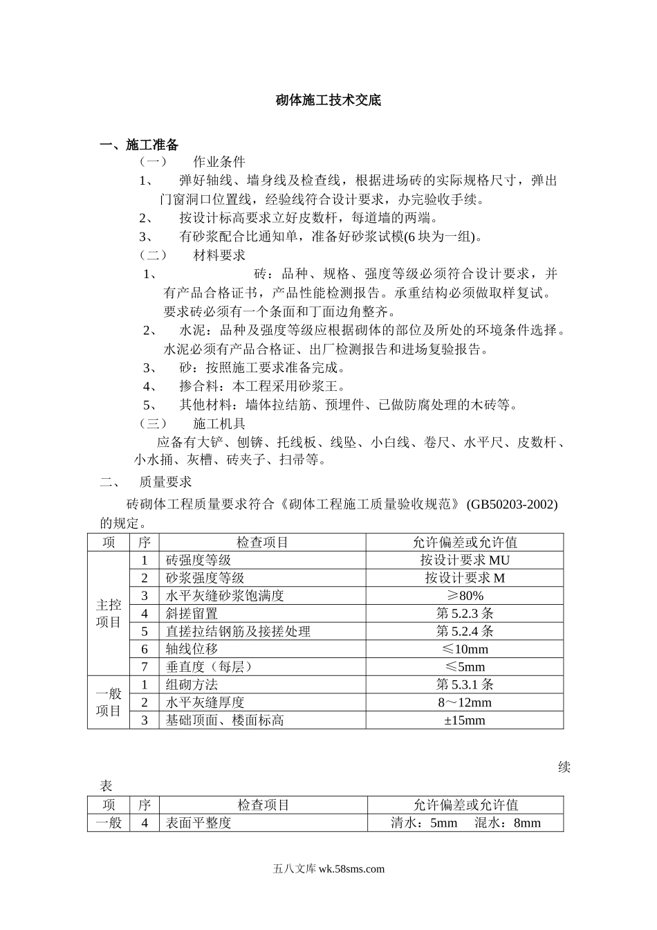 砌体施工技术交底_第1页