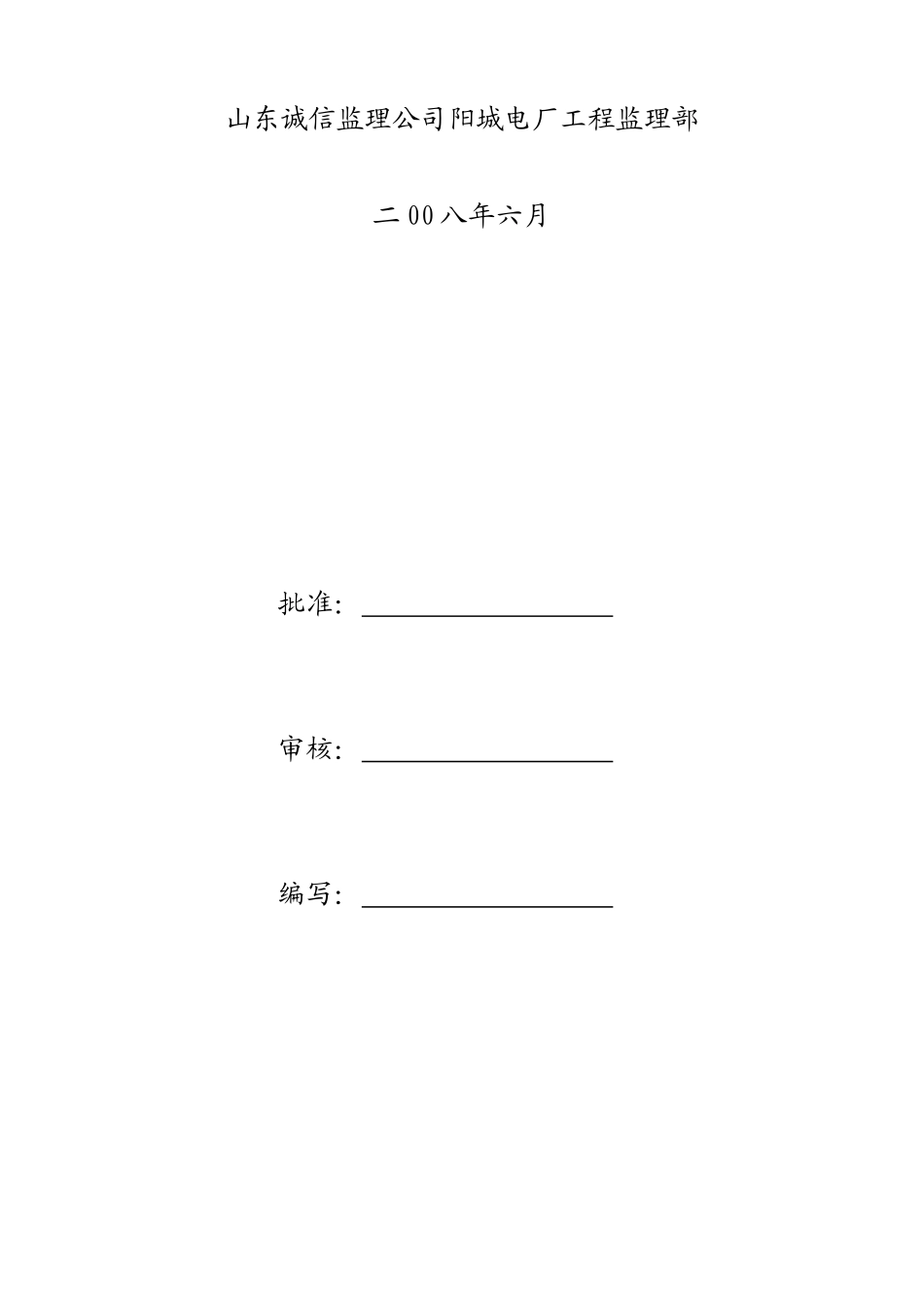 某电厂工程安全监理实施细则_第2页