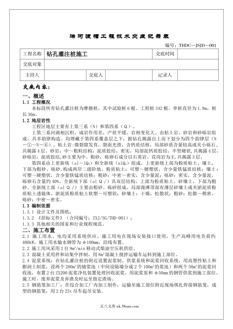 钻孔灌注桩施工技术交底eee_第1页