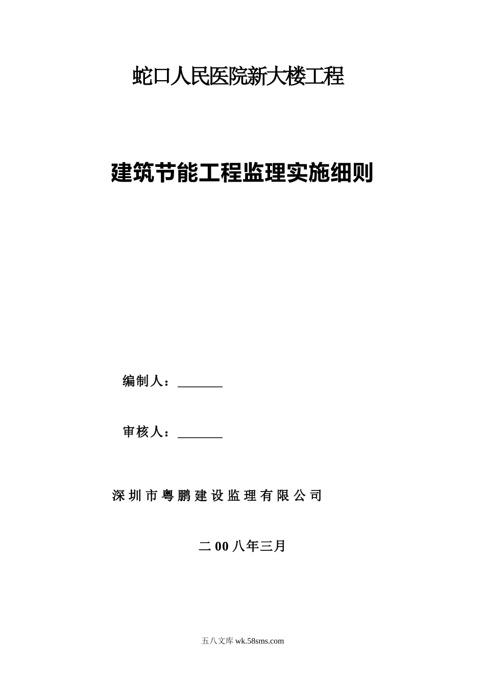 蛇口人民医院新大楼建筑节能工程监理实施细则_第1页