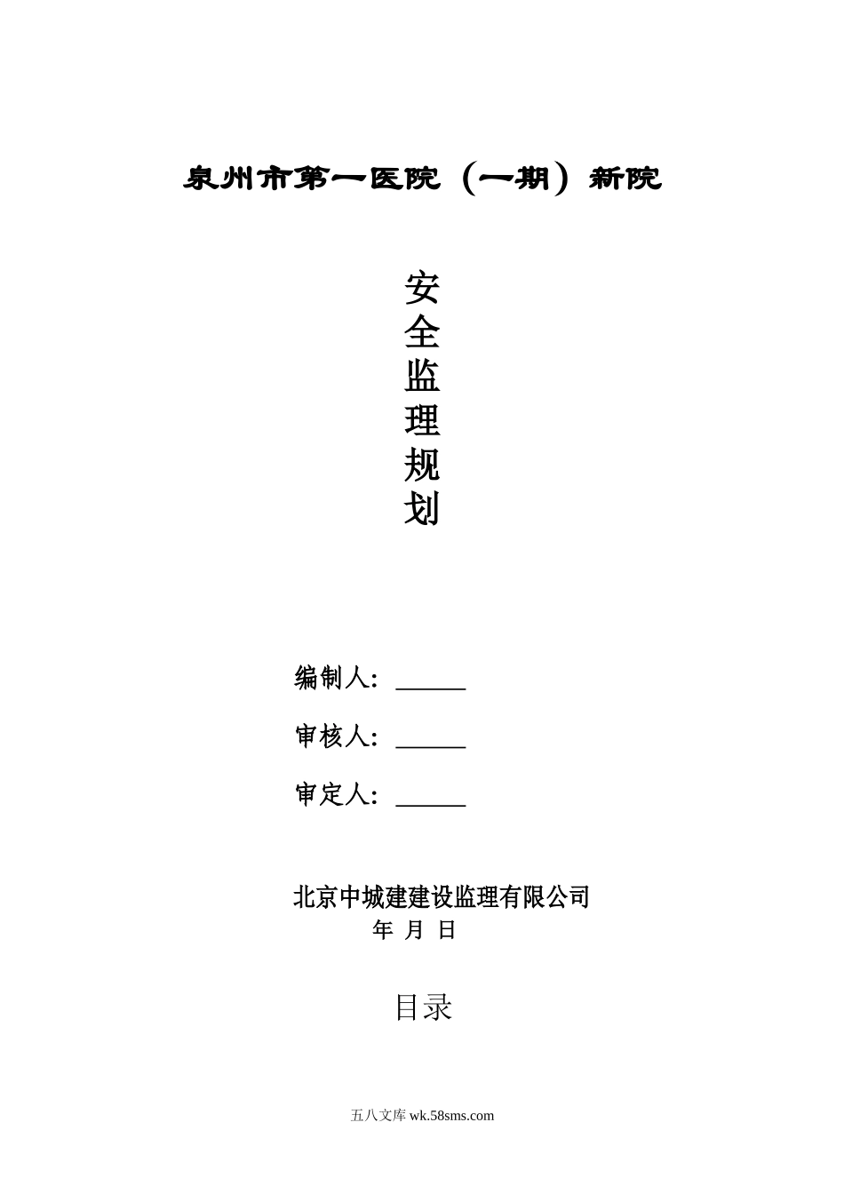 医院安全监理规划_第1页