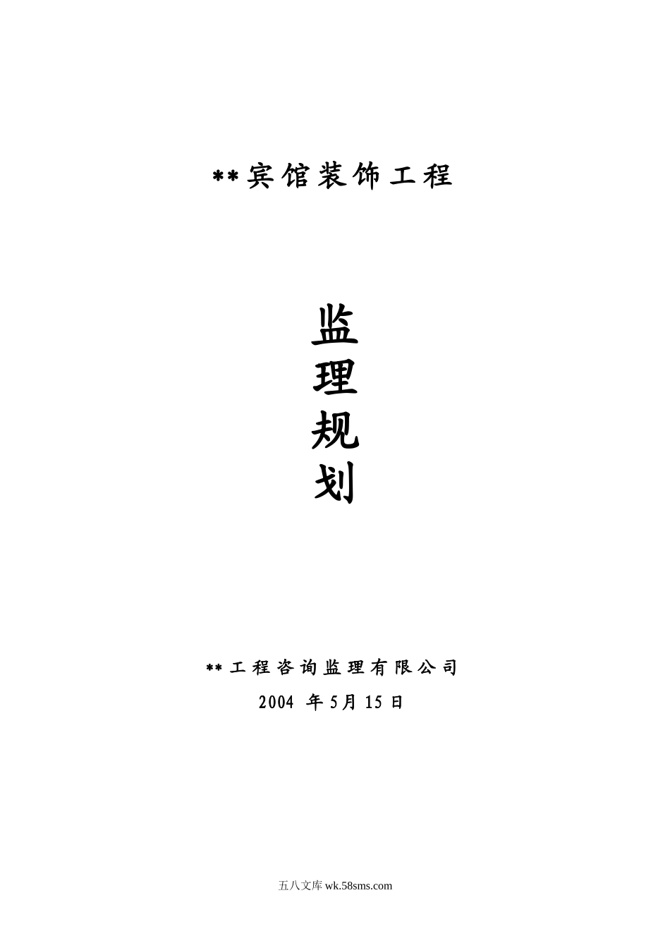绿缘酒店装饰工程监理规划_第1页