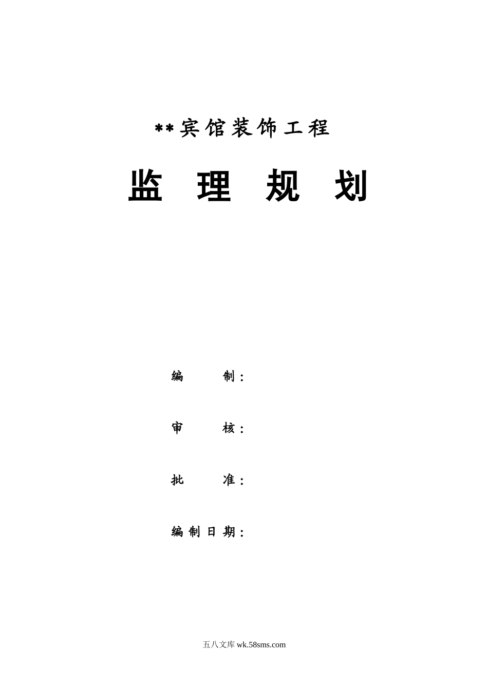 绿缘酒店装饰工程监理规划_第2页