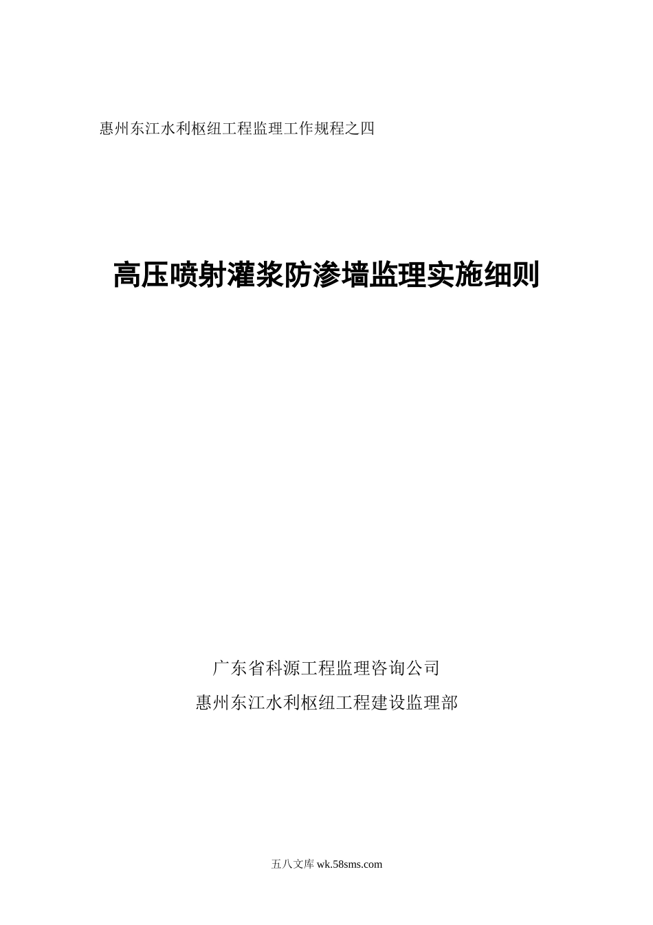 高压喷射灌浆防渗墙工程监理实施细则_第1页