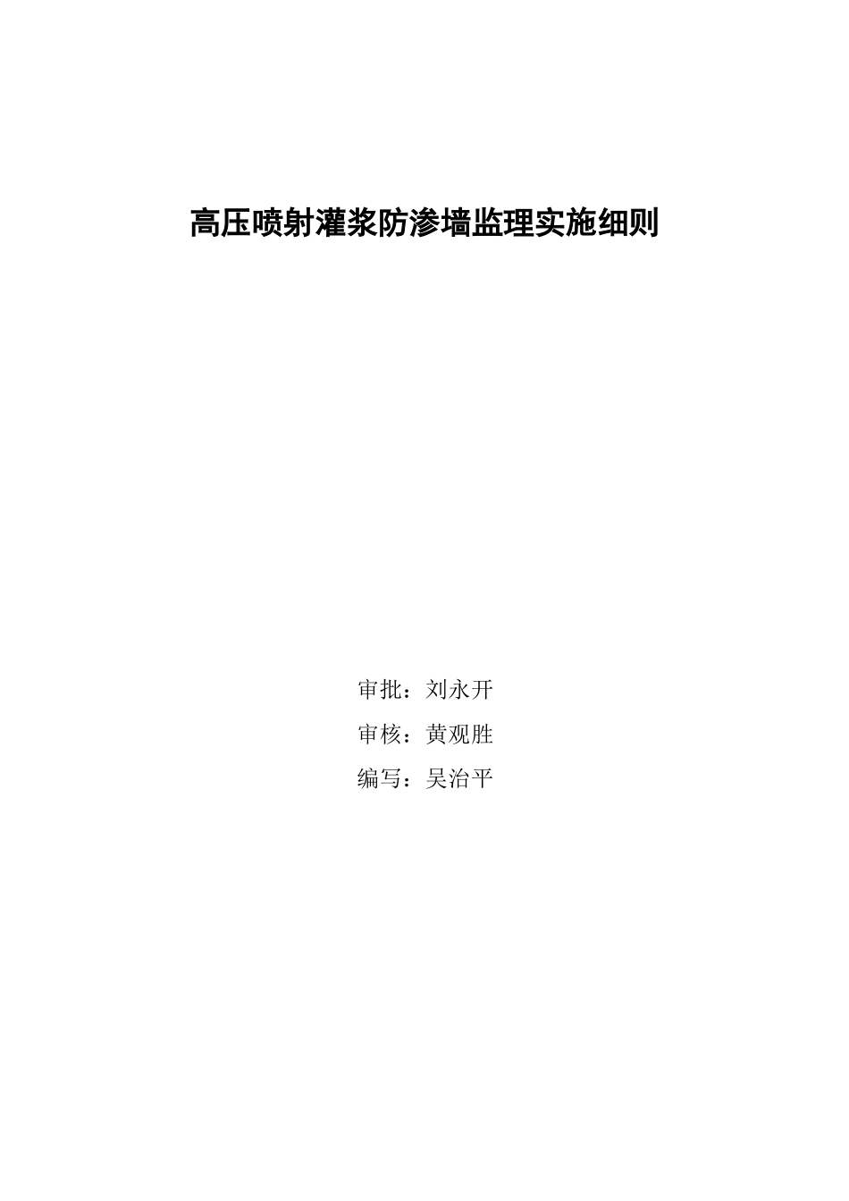 高压喷射灌浆防渗墙工程监理实施细则_第2页