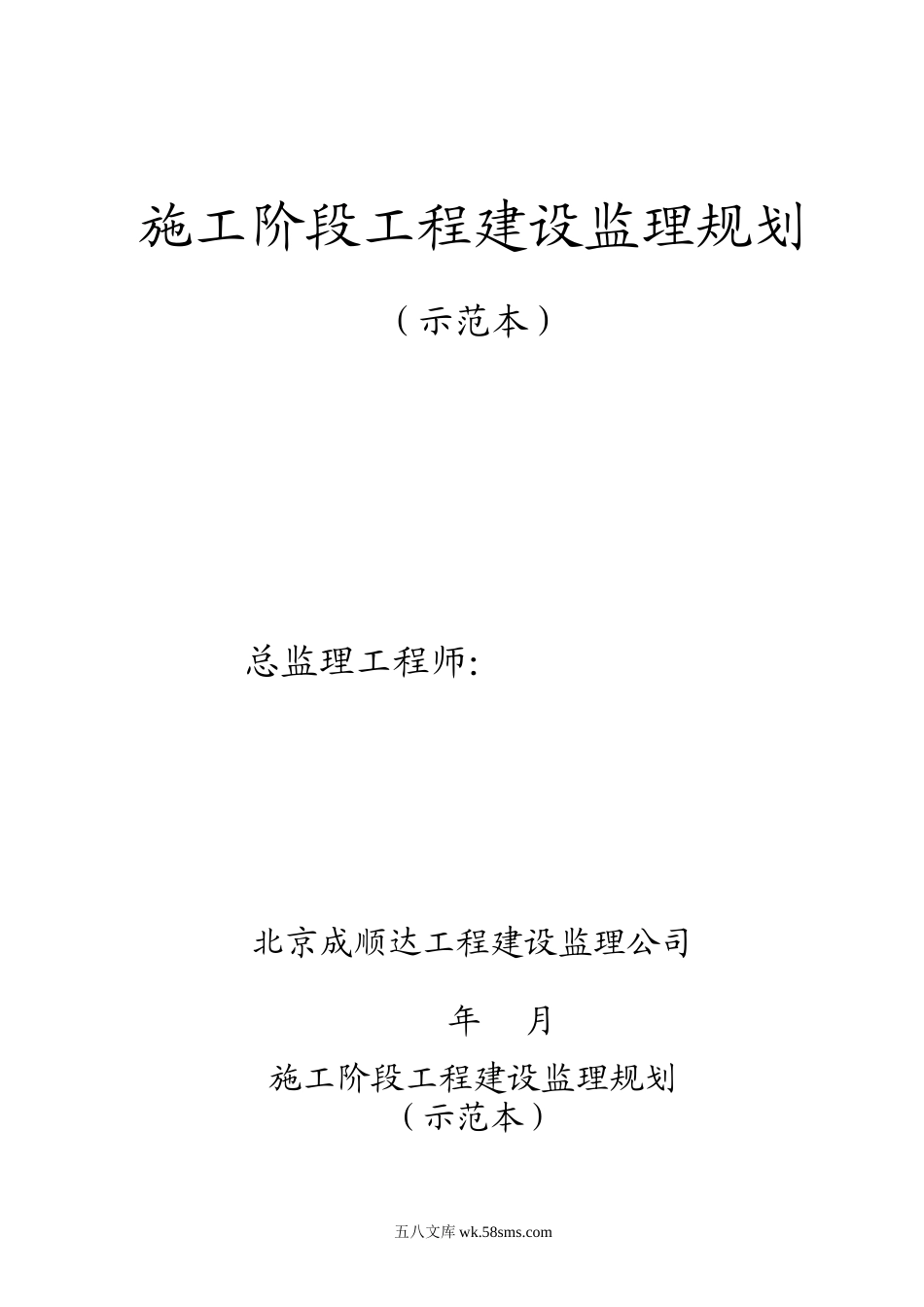 施工阶段工程建设监理规划（示范本）_第1页