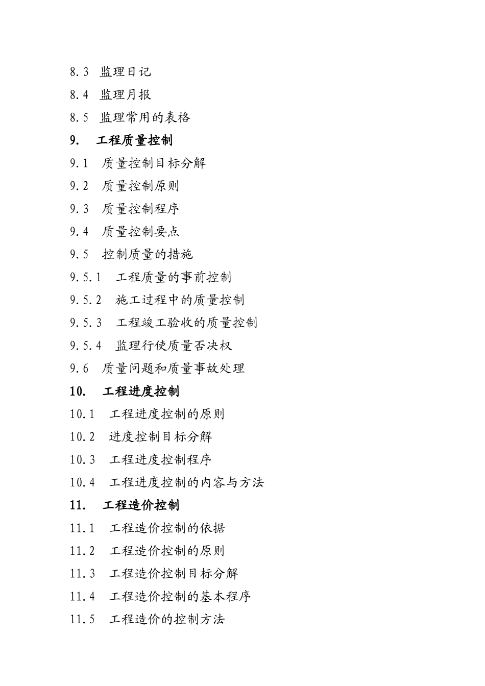 施工阶段工程建设监理规划（示范本）_第3页