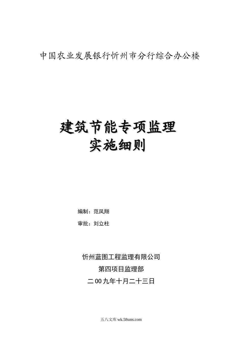 中国农业发展银行忻州市分行综合办公楼节能专项监理实施细则_第1页