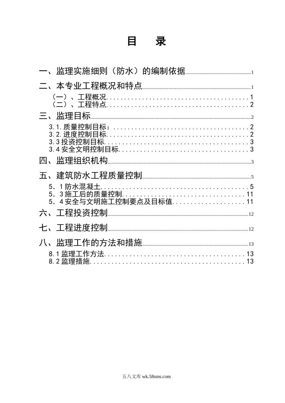 城中村改造工程监理细则（防水专业）_第1页